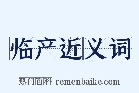 临产近义词是什么意思的图片